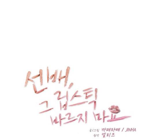 선배, 그 립스틱 바르지마요 선배, 그 립스틱 바르지 마요 34화 16