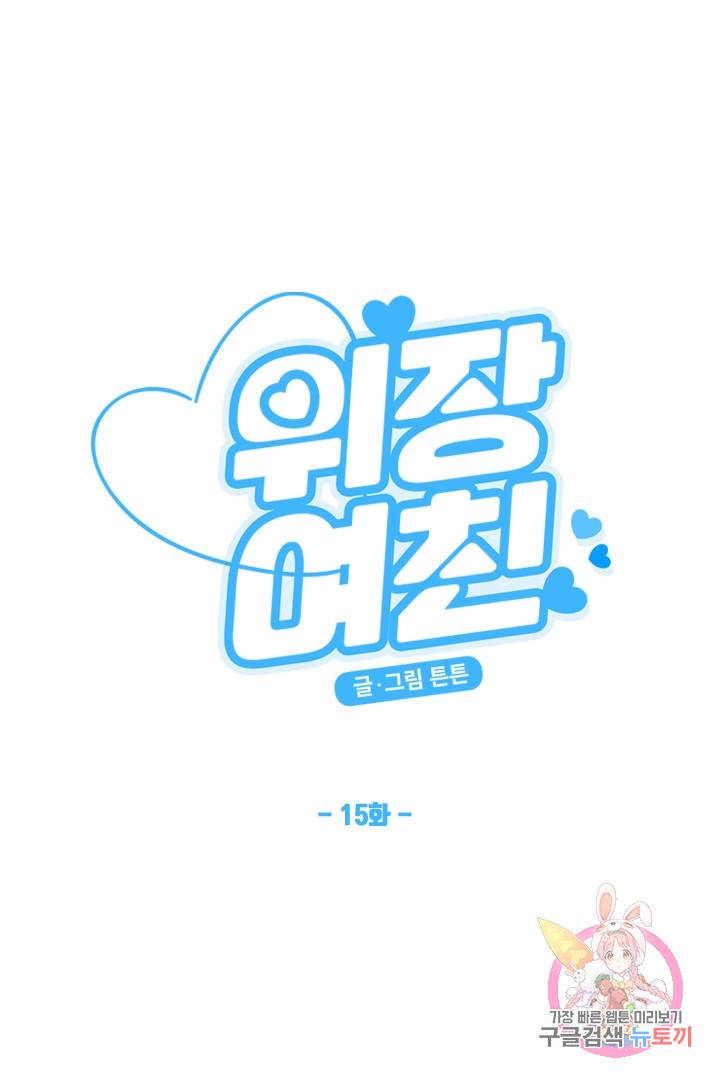 위장여친 15화 3