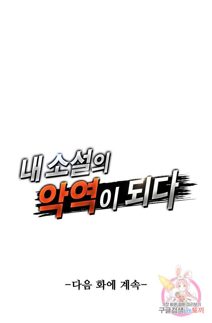 내 소설의 악역이 되다 56화 67