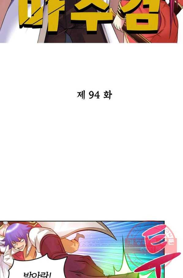 낭만검객 마수검 94화 2