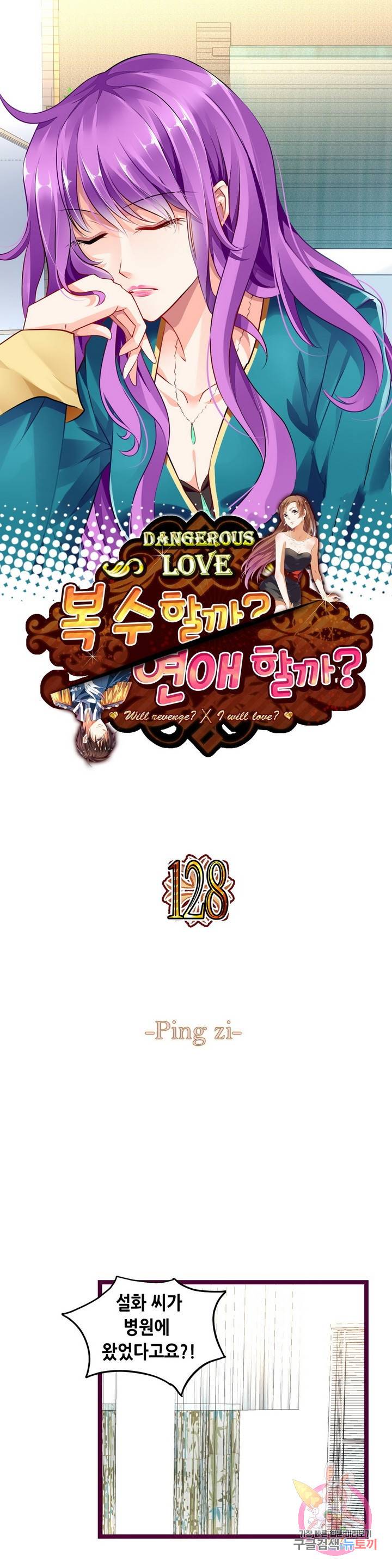 복수할까? 연애할까? 128화 1