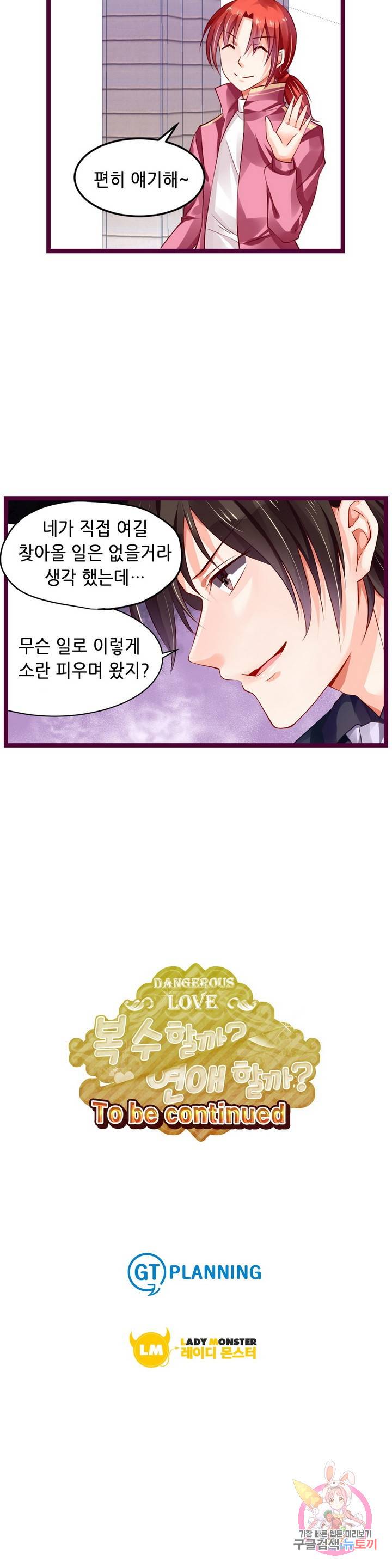 복수할까? 연애할까? 128화 11