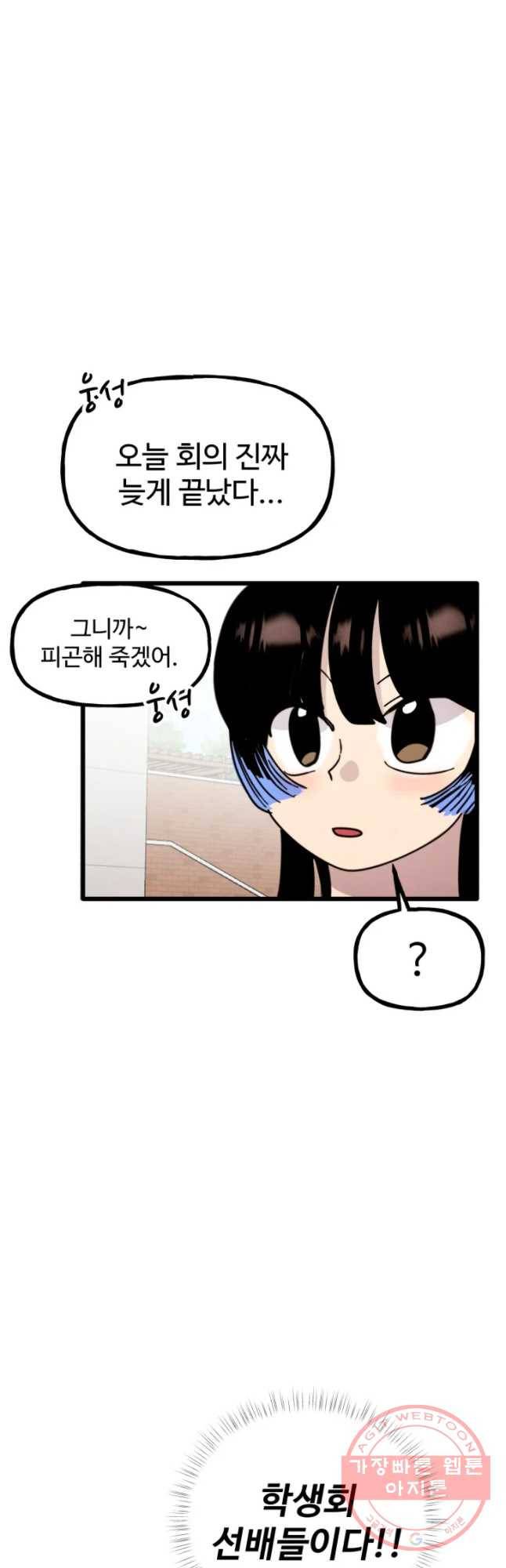 아싸클럽 61화 학생회 의 8