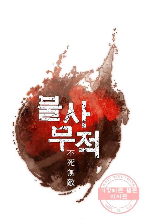 불사무적 151화 35