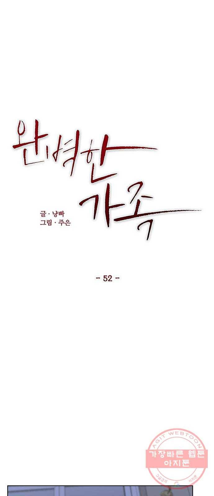 완벽한 가족 52화 10