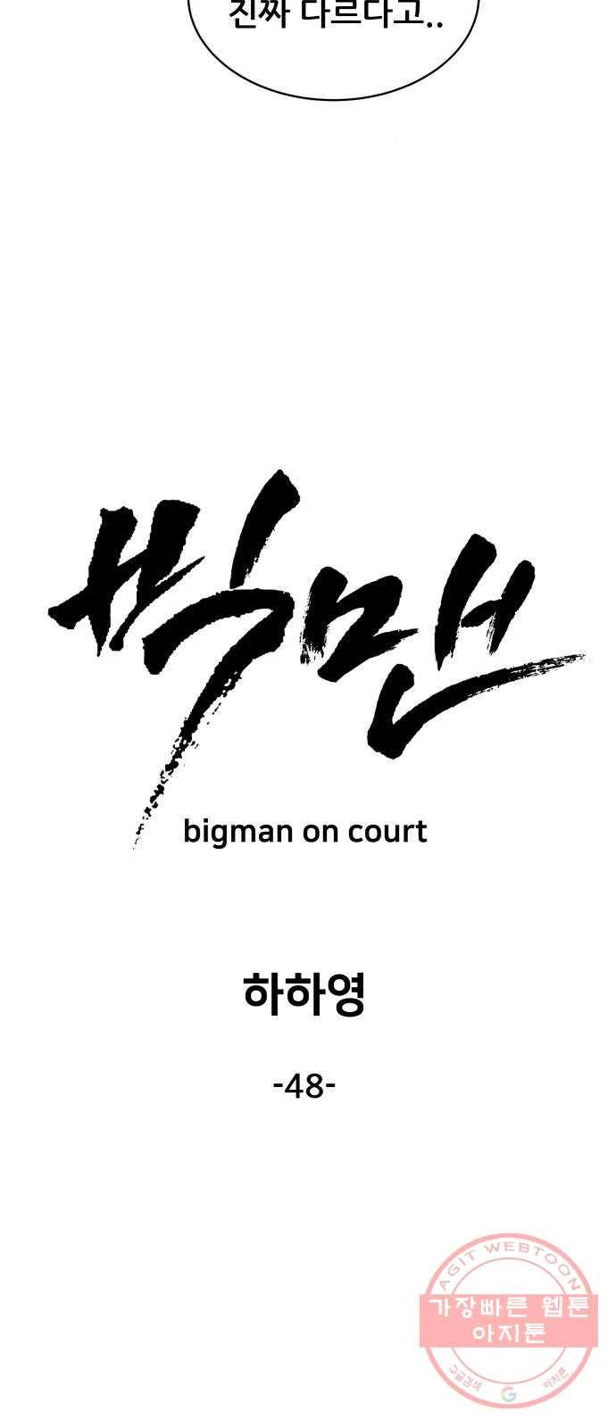 빅맨 48화 44