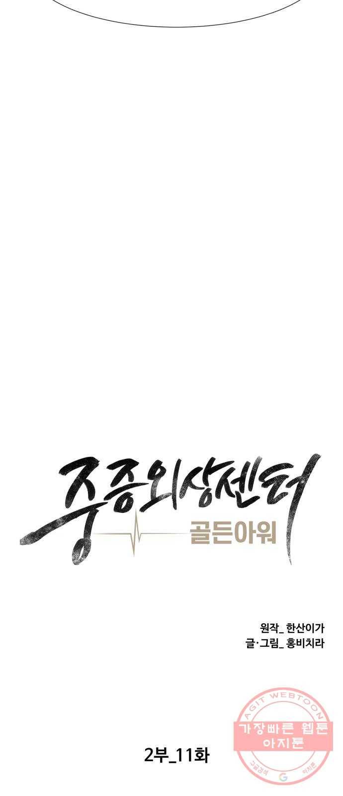 중증외상센터 : 골든 아워 2부 11화 : 중요한 사람이긴 한가 봐 7