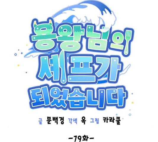 용왕님의 셰프가 되었습니다 79화 16
