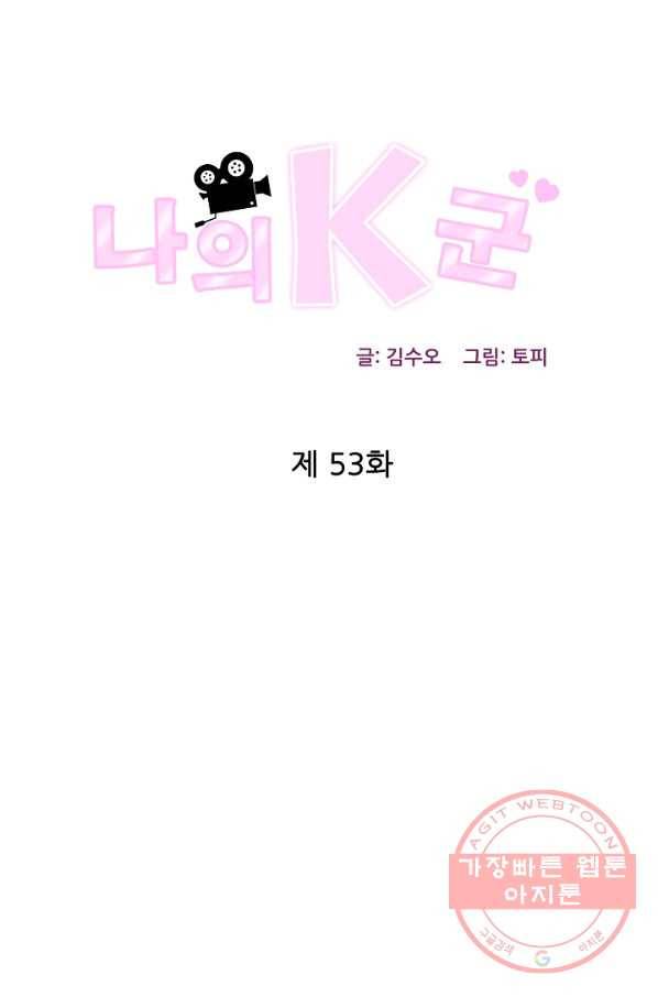 나의K군 53화 1