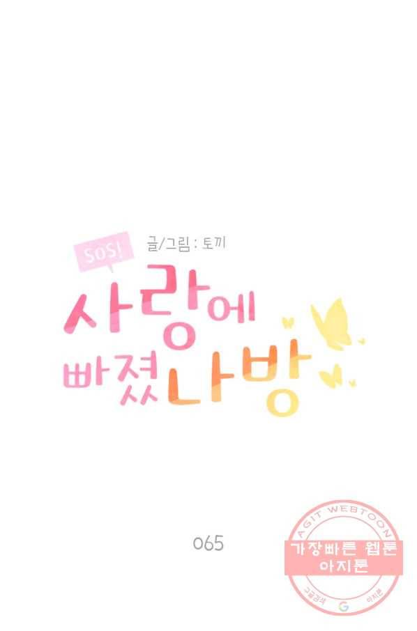 SOS! 사랑에 빠졌나방 제65화 1