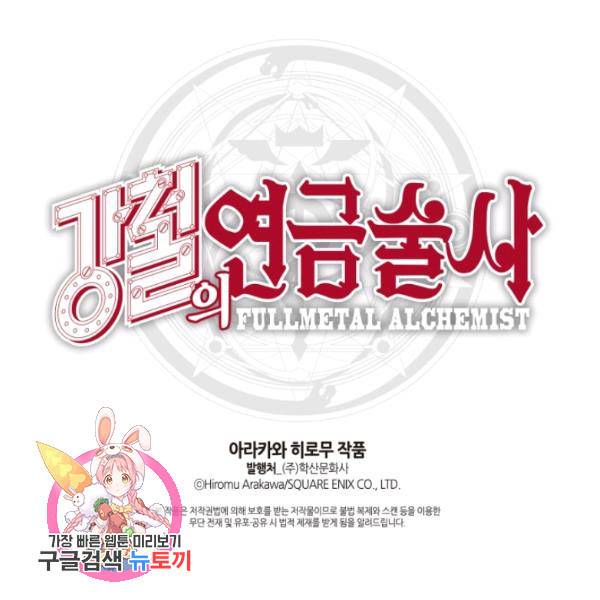 강철의 연금술사  97화 163