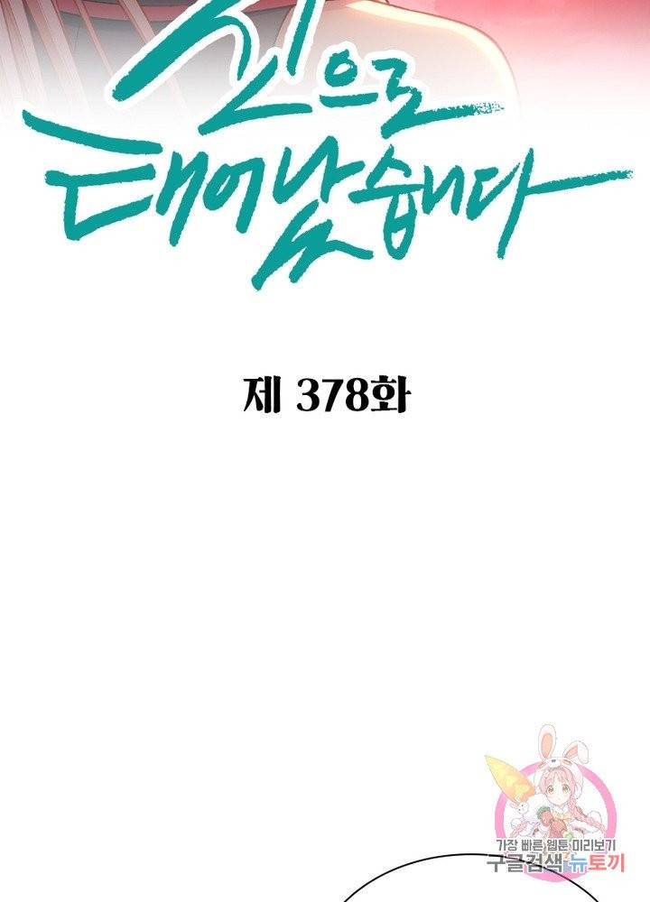 신으로 태어났습니다 378화 9