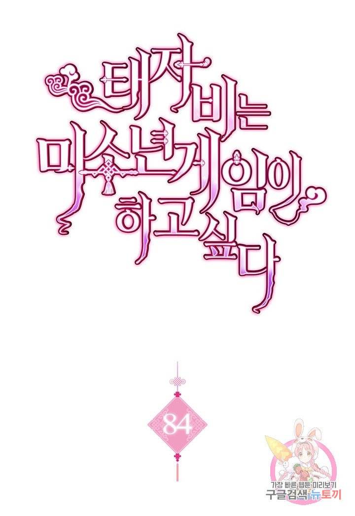 태자비는 미소년 게임이 하고 싶다 84화 1