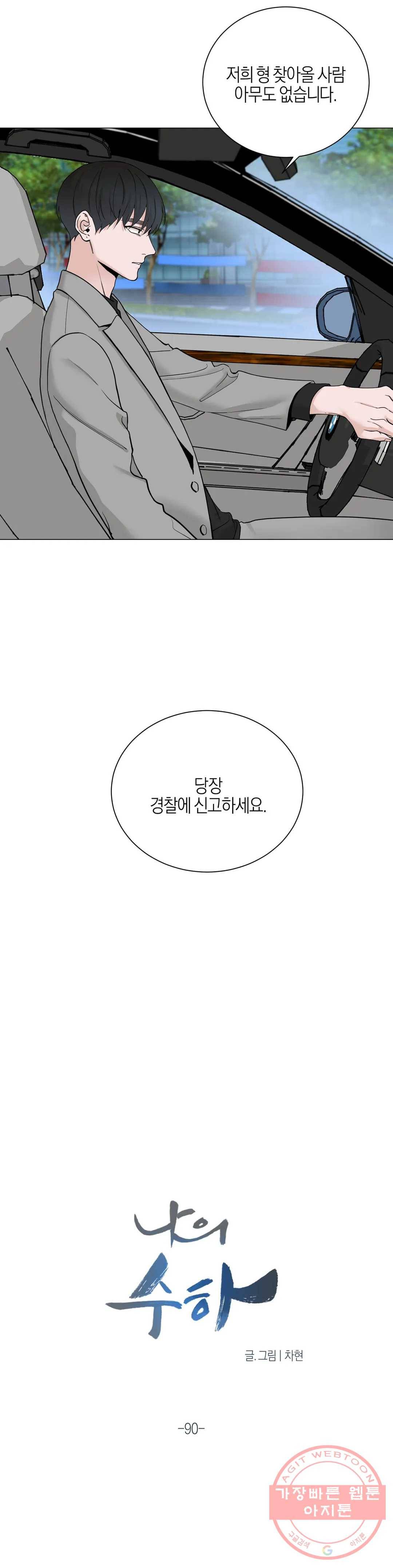 나의 수하 90화 2