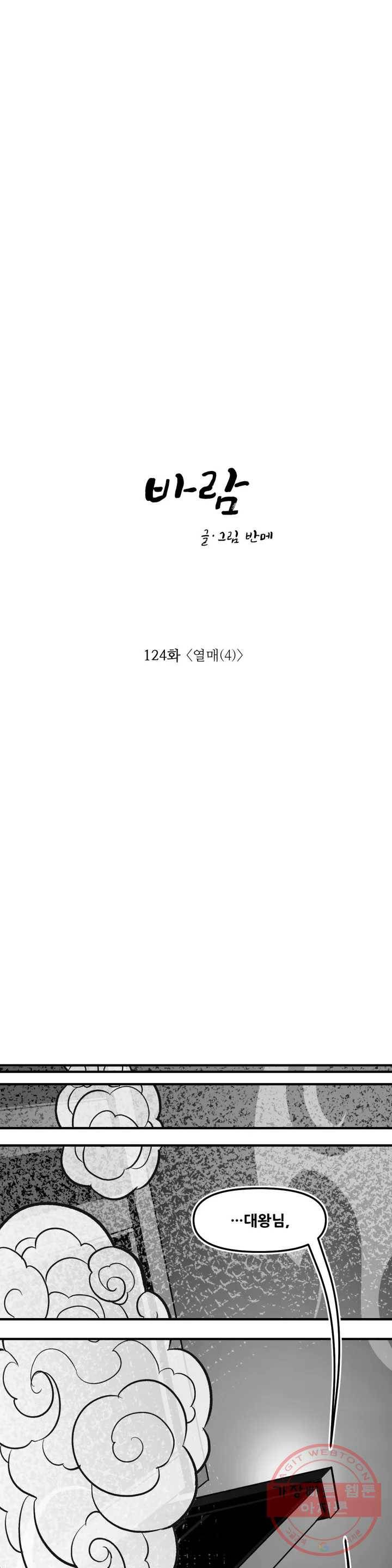 바람 124화 열매 (4) 1