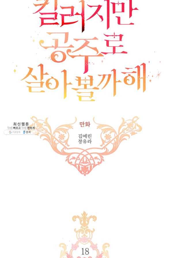킬러지만 공주로 살아볼까 해 18화 3