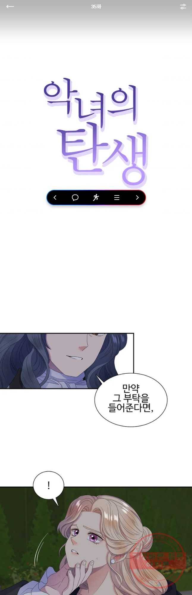 악녀의 탄생 35화 1