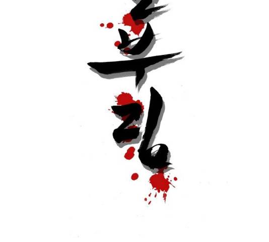 칼부림 - 4부  100화 16