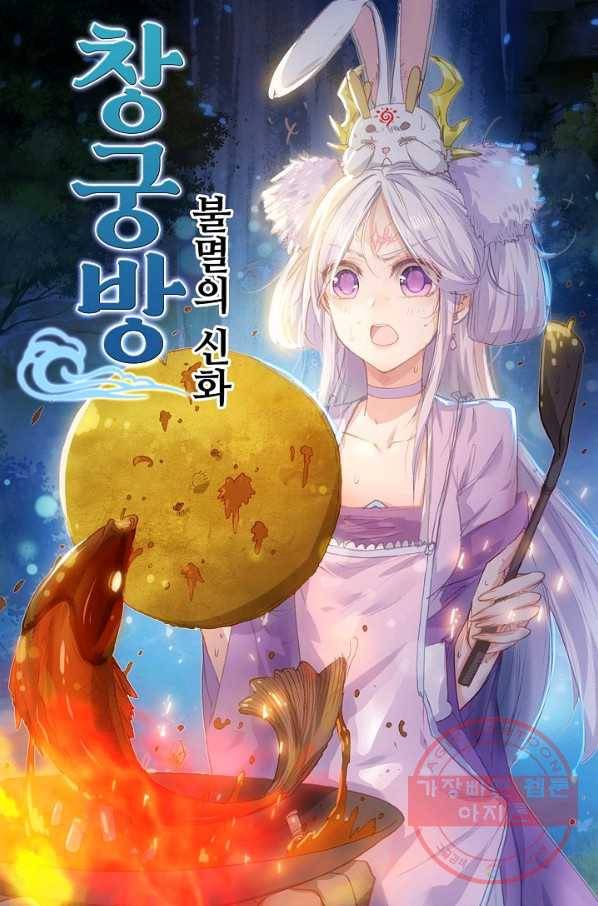 창궁방 : 불멸의 신화 98화 1