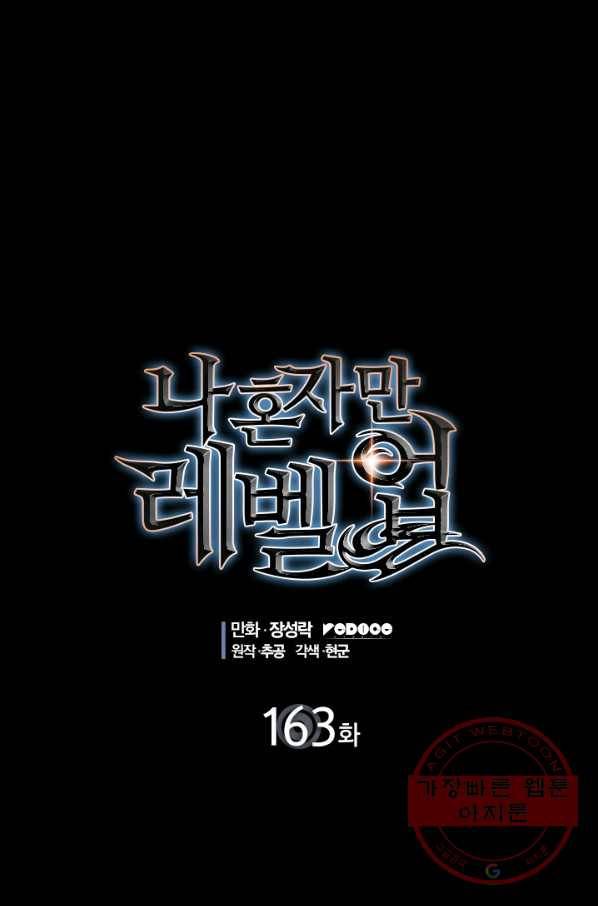 나 혼자만 레벨업 163화 6