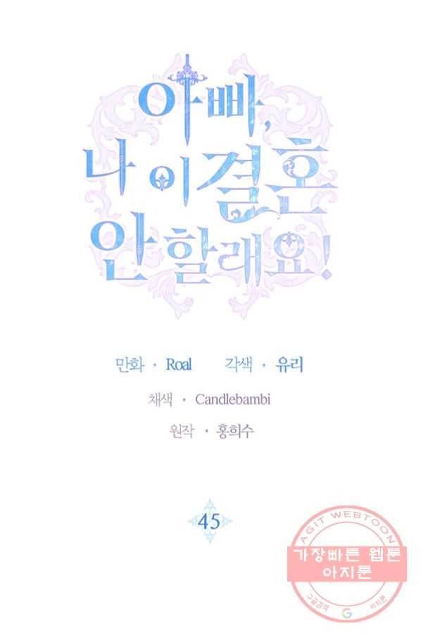 아빠, 나 이 결혼 안 할래요! 45화 7