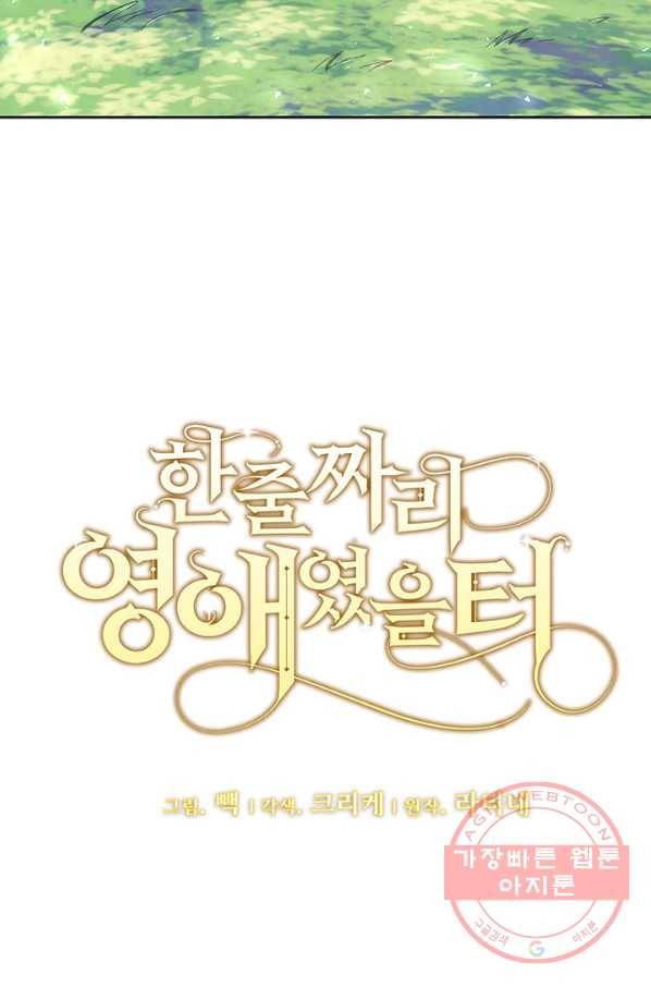 한 줄짜리 영애였을 터 81화 4