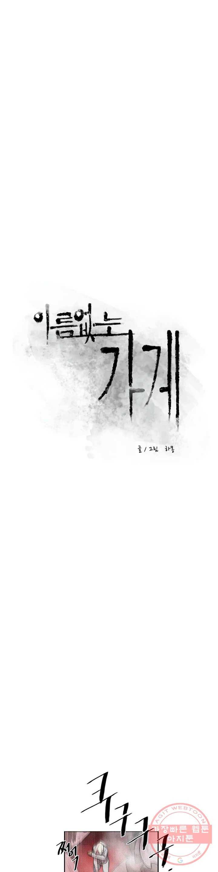 이름 없는 가게 180화 서막 (25) 5
