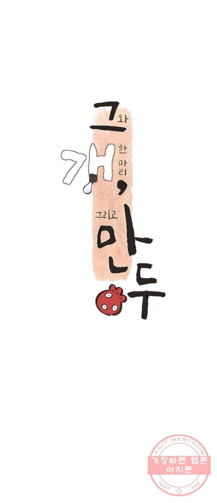 그 개, 만두 20화 12