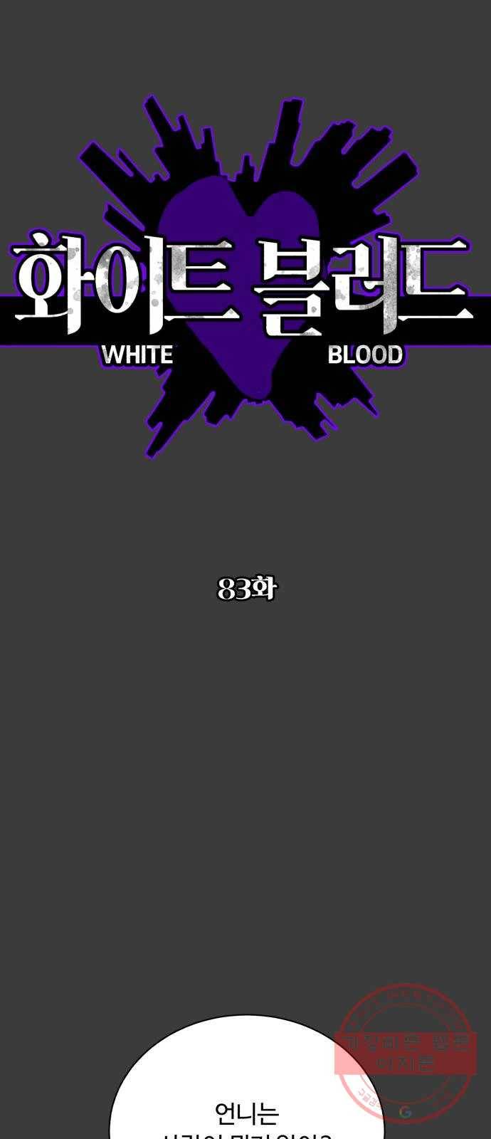 화이트 블러드 83화 1