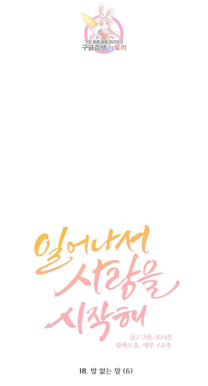 일어나서 사랑을 시작해 18화 발 없는 말 (6) 1