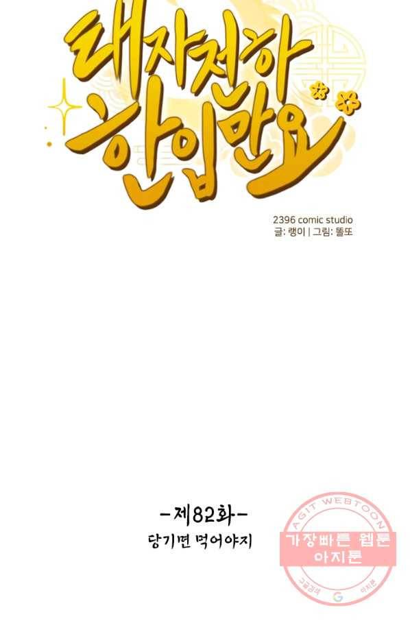 태자 전하, 한입만요 제82화 당기면 먹어야지 1
