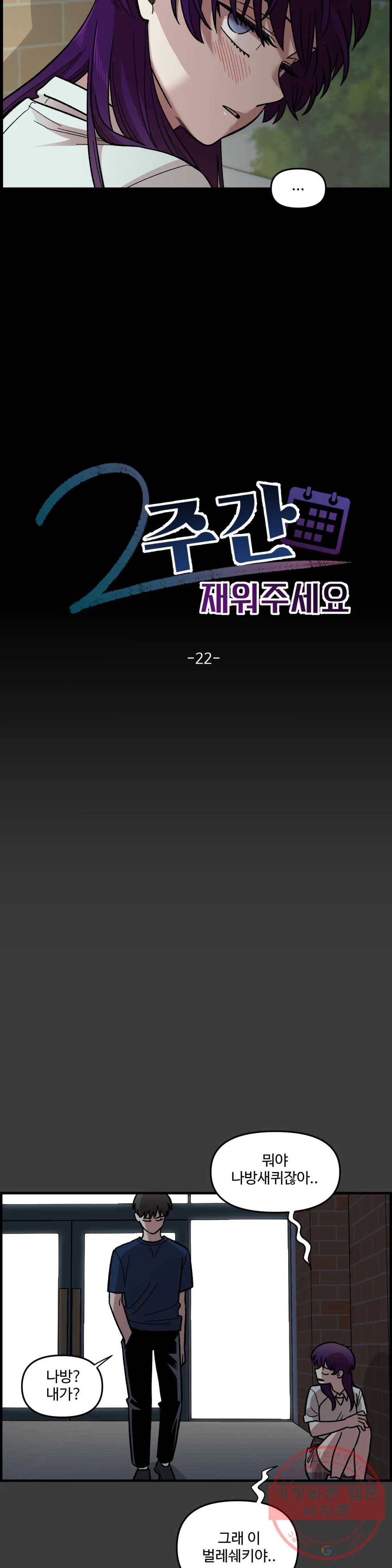 2주간 재워주세요 22화 2