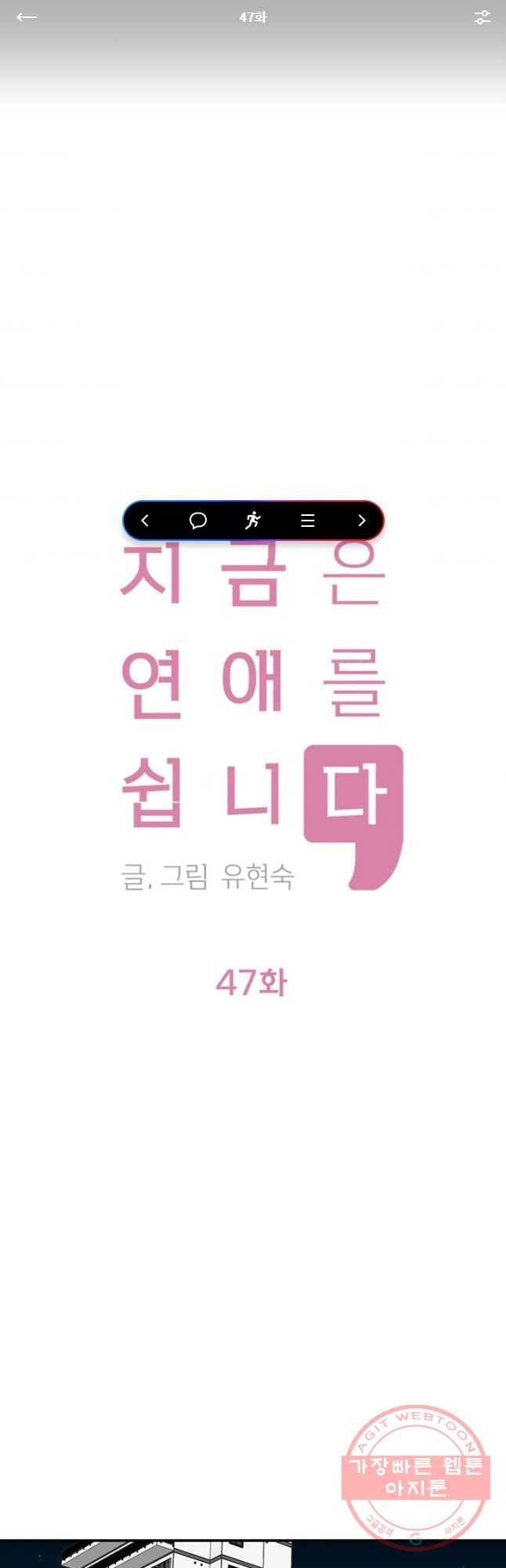 지금은 연애를 쉽니다 47화 1