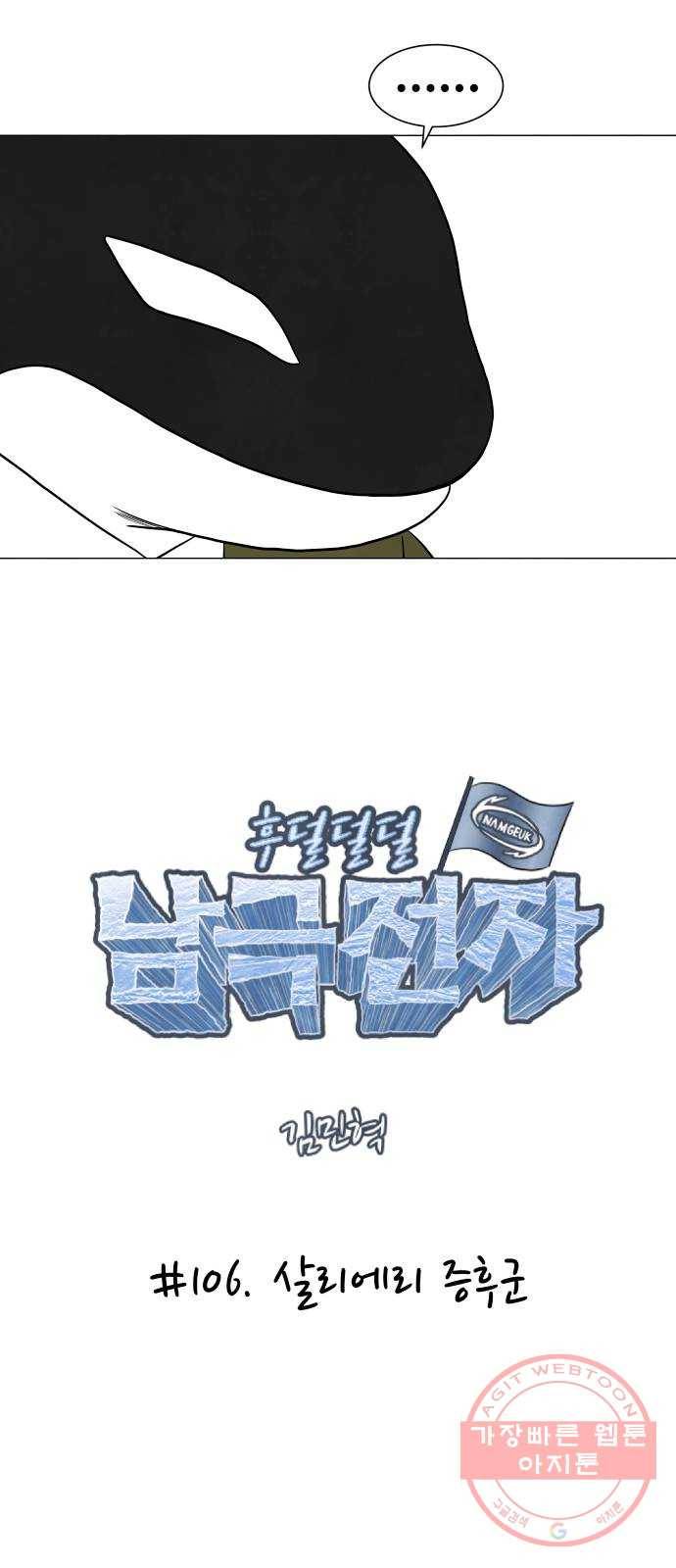 후덜덜덜 남극전자 106화 살리에리 증후군 6