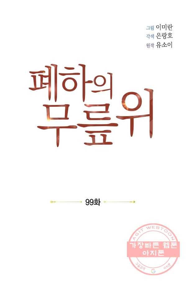 폐하의 무릎 위 99화 1