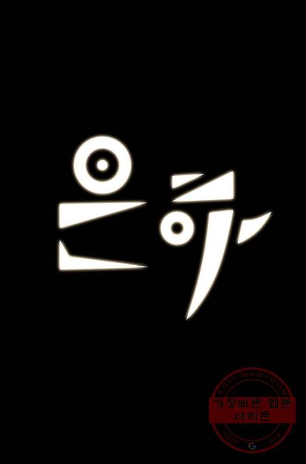 은하! 118화 원반왕 1