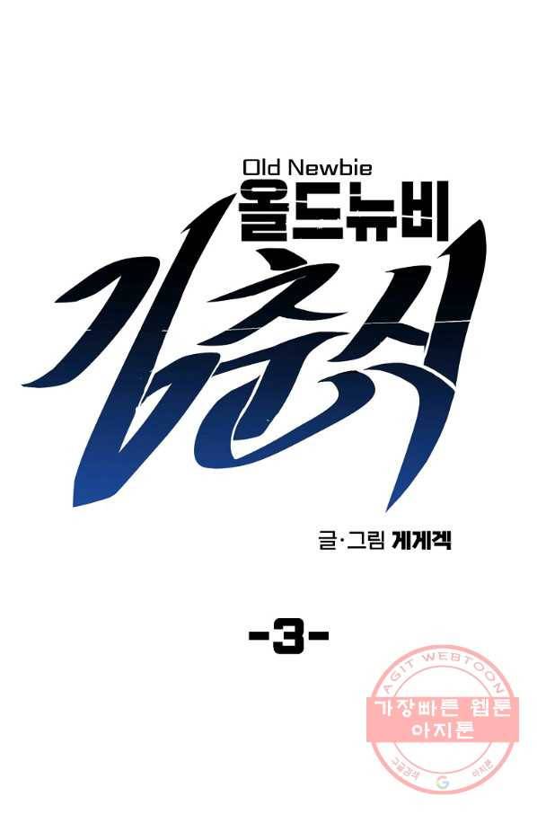 올드뉴비 김춘식 3화 18