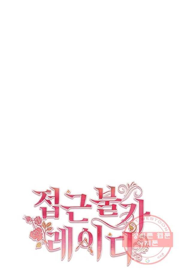 접근 불가 레이디 36화 17