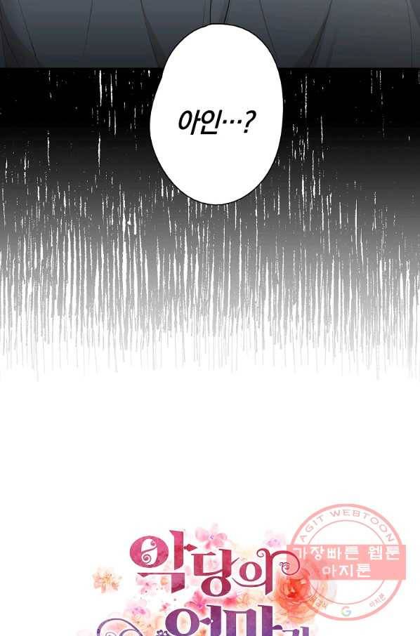 악당의 엄마가 되어버렸다 056화 3