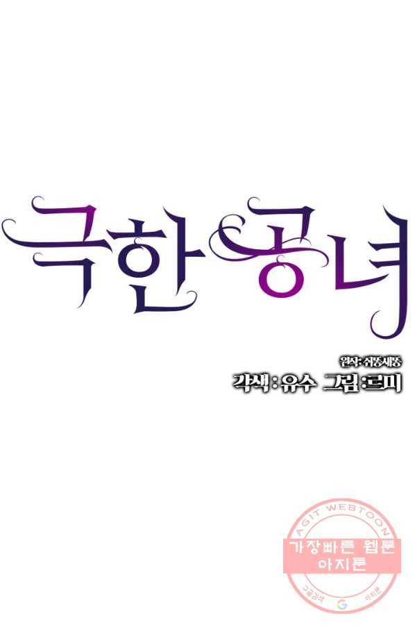 극한 공녀 80화 1