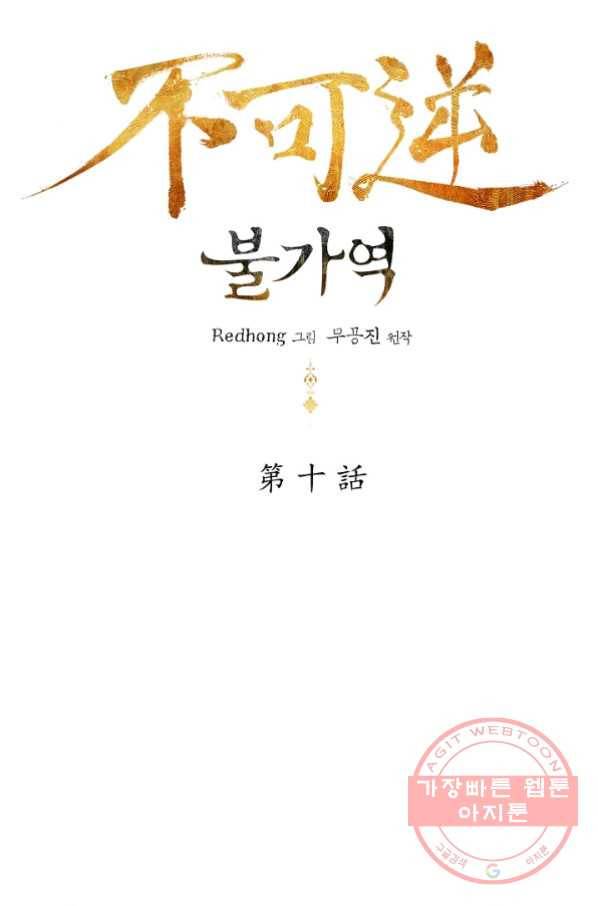 불가역10화 18