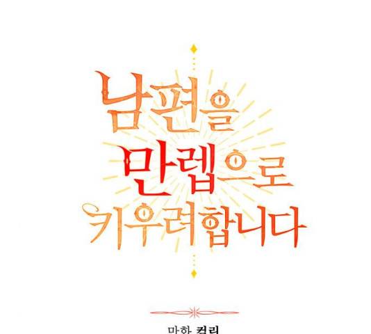 남편을 만렙으로 키우려 합니다 13화 11