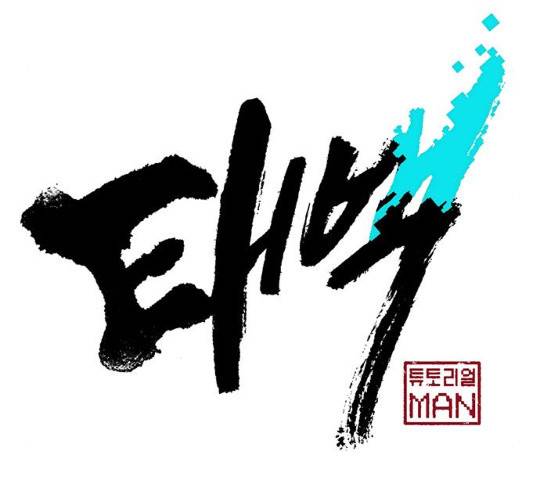 태백 : 튜토리얼 맨 48화 75