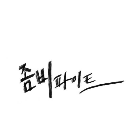 좀비 파이트 24화 1