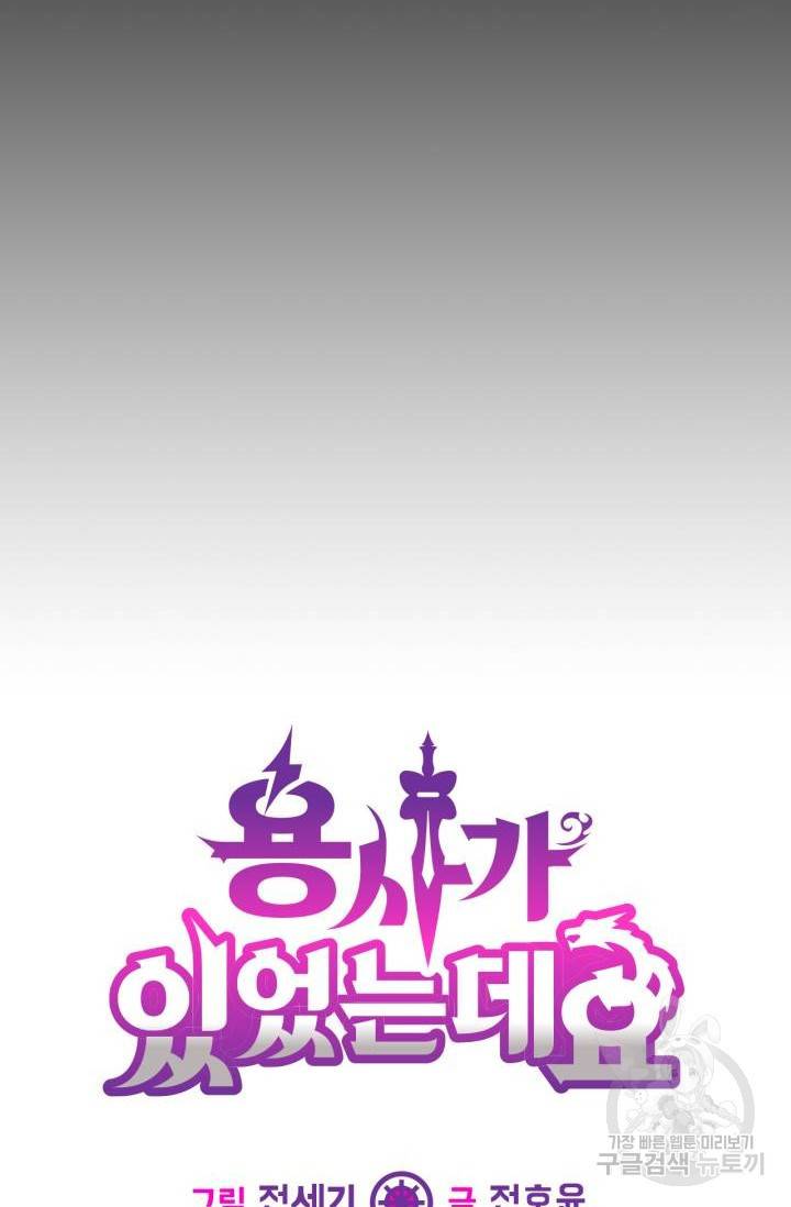 용사가 있었는데요 39화 101