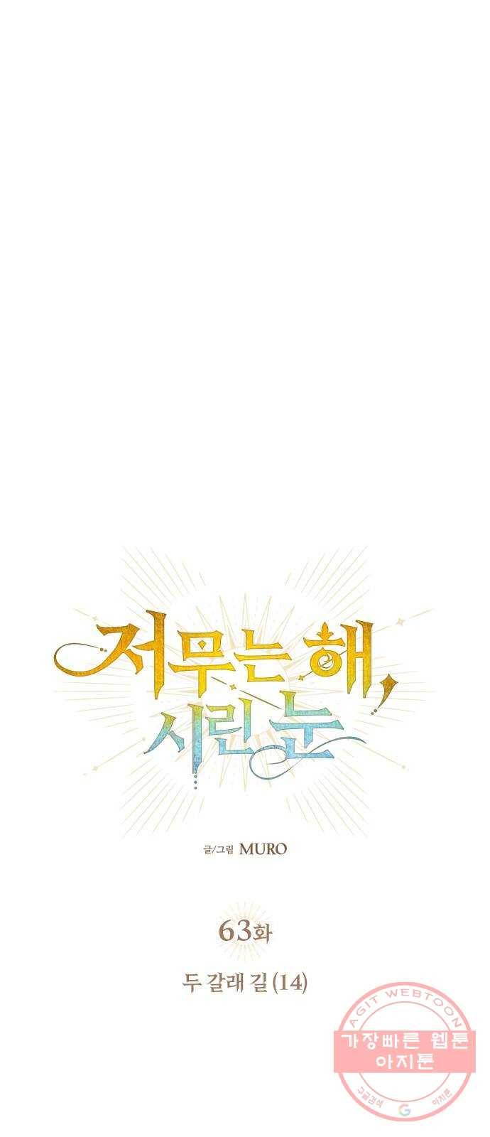 저무는 해, 시린 눈 63화 : 두 갈래 길 (14) 1