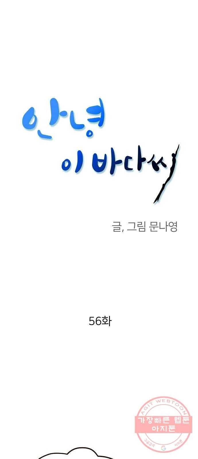 안녕, 이바다씨 56화 1