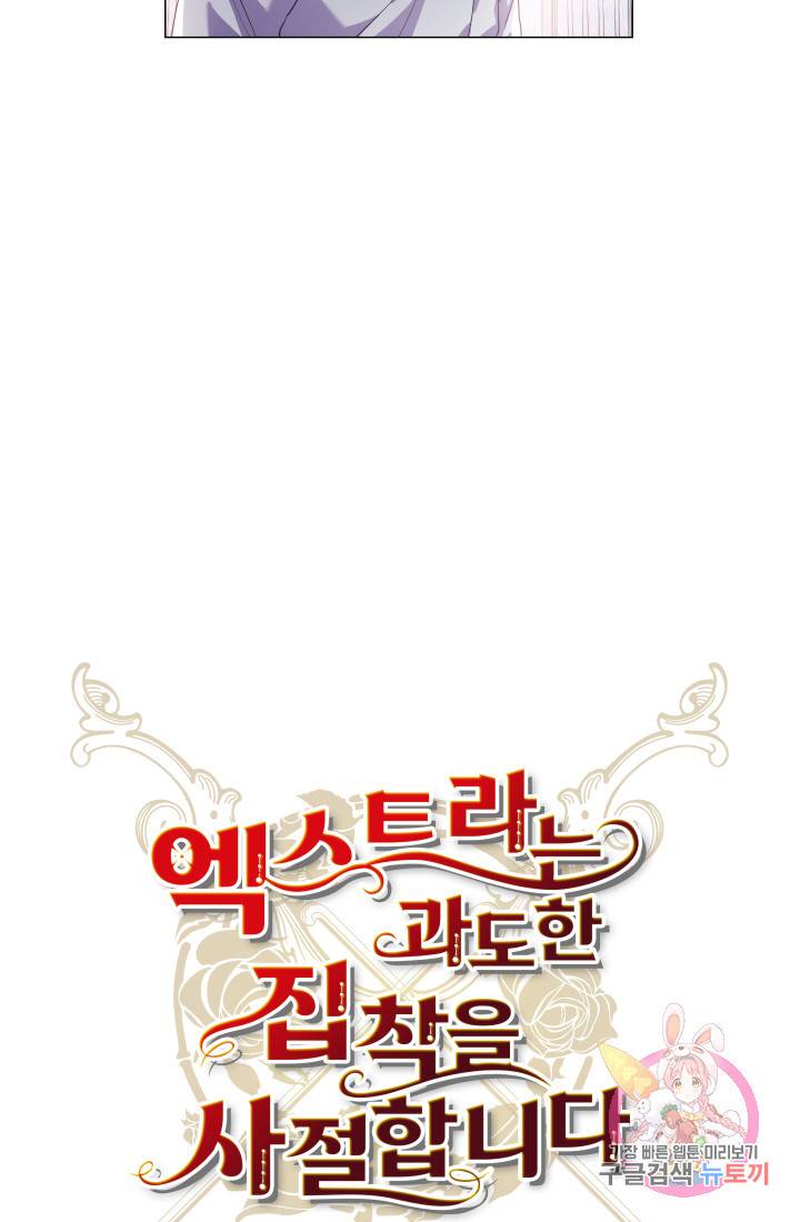 엑스트라는 과도한 집착을 사절합니다 35화 50