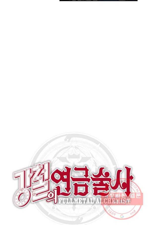 강철의 연금술사  99화 59