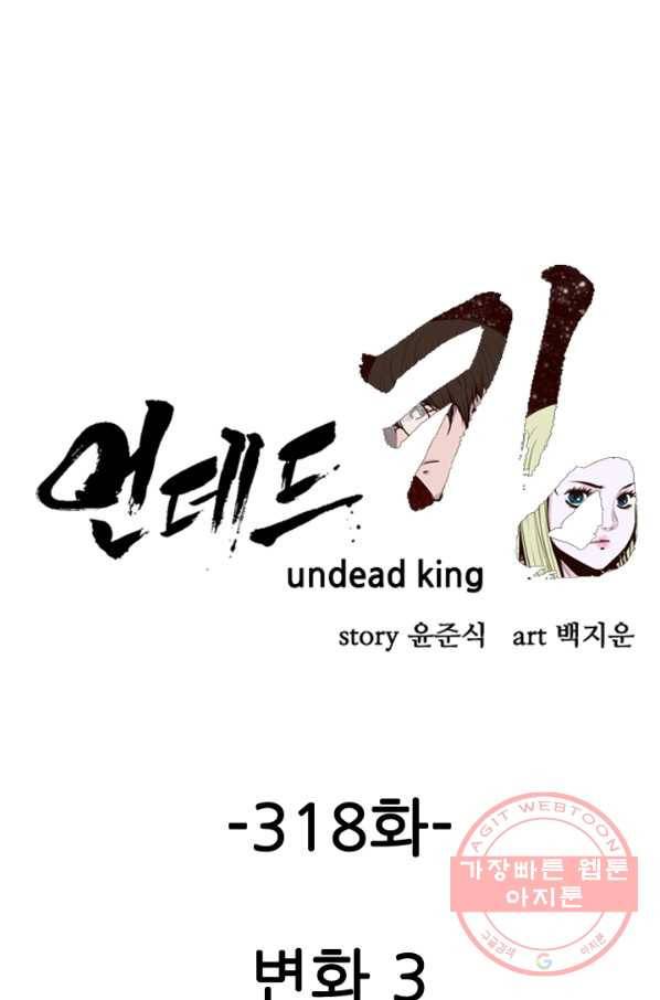 언데드킹 318화 변화3 1